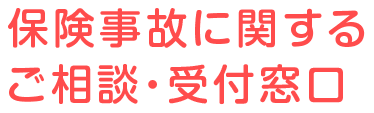 保険事故に関するご相談・受付窓口