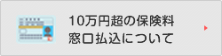 10万円を超える保険料の窓口払込について