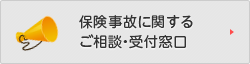 保険事故に関するご相談・受付窓口