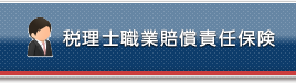 税理士職業賠償責任保険