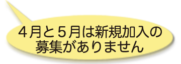 ４月と５月は新規加入の募集がありません