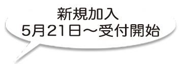 新規加入締切　３月31日郵便局受付分まで