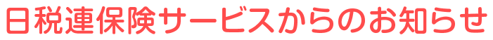 日税連保険サービスからのお知らせ