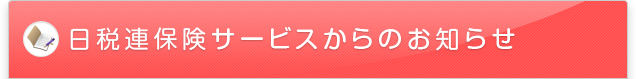 日税連保険サービスからのお知らせ