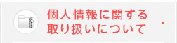 個人情報に関する取り扱いについて