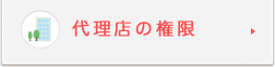 代理店の権限