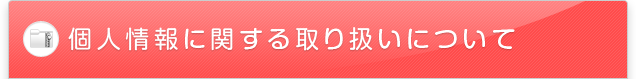 個人情報に関する取り扱いについて