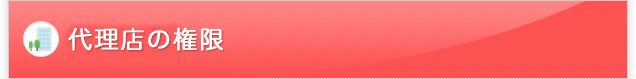 代理店の権限