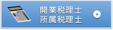 開業税理士　所属税理士