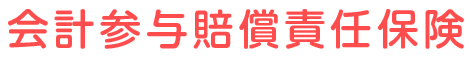 税理士職業賠償責任保険