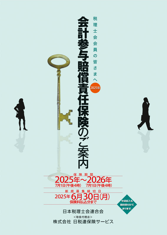 会計参与賠償責任保険