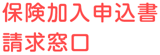 保険事故に関するご相談・受付窓口