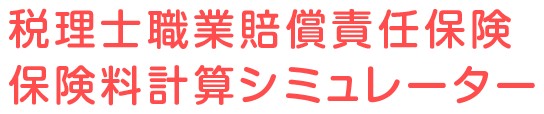 税理士職業賠償責任保険保険料計算シミュレーター