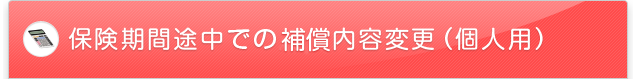 保険期間途中での加入内容変更（個人用）