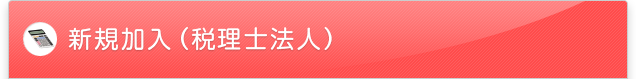 新規加入（税理士法人）