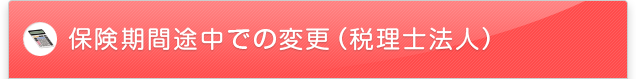 保険期間途中での変更（税理士法人）