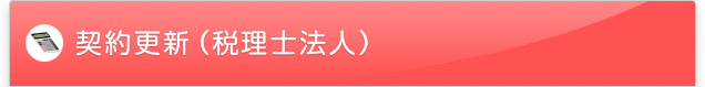 契約更新（税理士法人）