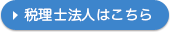 税理士法人はこちら