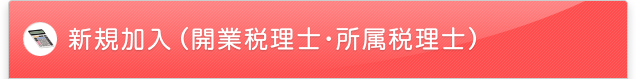 新規加入（開業税理士・所属税理士）