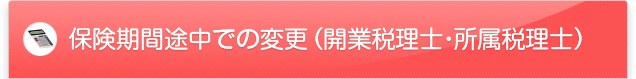 保険期間途中での変更（開業税理士・所属税理士）