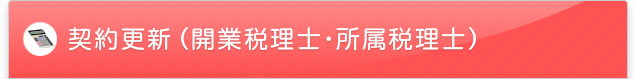 契約更新（開業税理士・所属税理士）