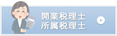 開業税理士　所属税理士