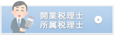 開業税理士　所属税理士