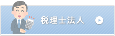税理士法人