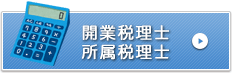 開業税理士　所属税理士