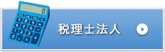税理士法人