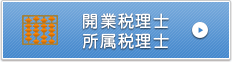 開業税理士　所属税理士