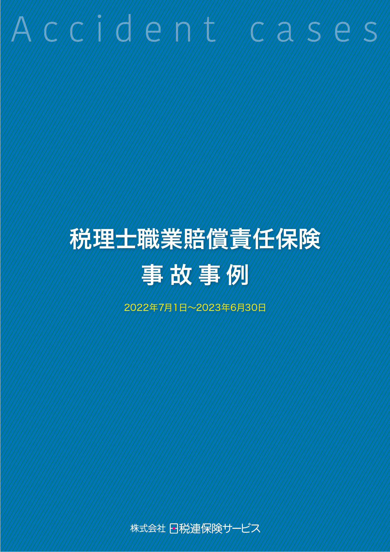 税理士職業賠償責任保険事故事例