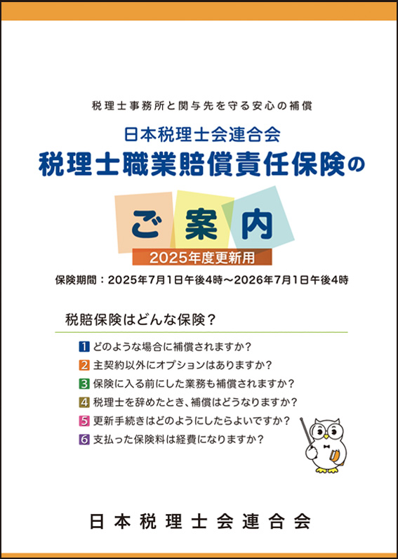 税理士職業賠償責任保険