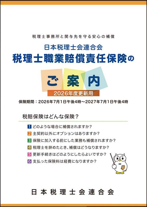 税理士職業賠償責任保険