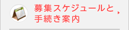 手続きスケジュールと手続き案内