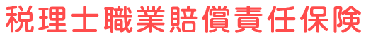 税理士職業賠償責任保険