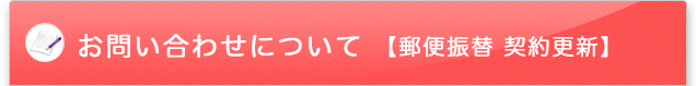 お問い合わせについて【郵便振替 契約更新】