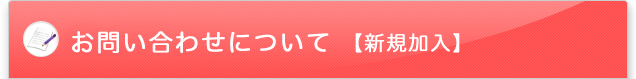 お問い合わせについて【新規加入】