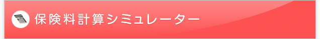 保険料計算シミュレーター