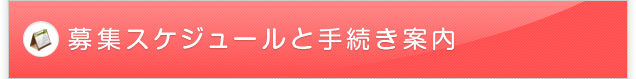 募集スケジュールと手続きご案内